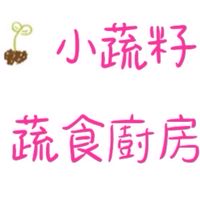 小蔬籽蔬食廚房🌱
