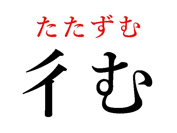 難しい 漢字 一文字 嘸 ってなんて読むの わかったらスゴイ 一文字難読漢字 4選