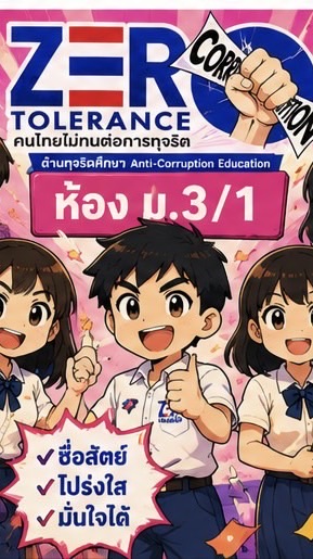 ต้านทุจริต3/1 & คริสต์ฯ
