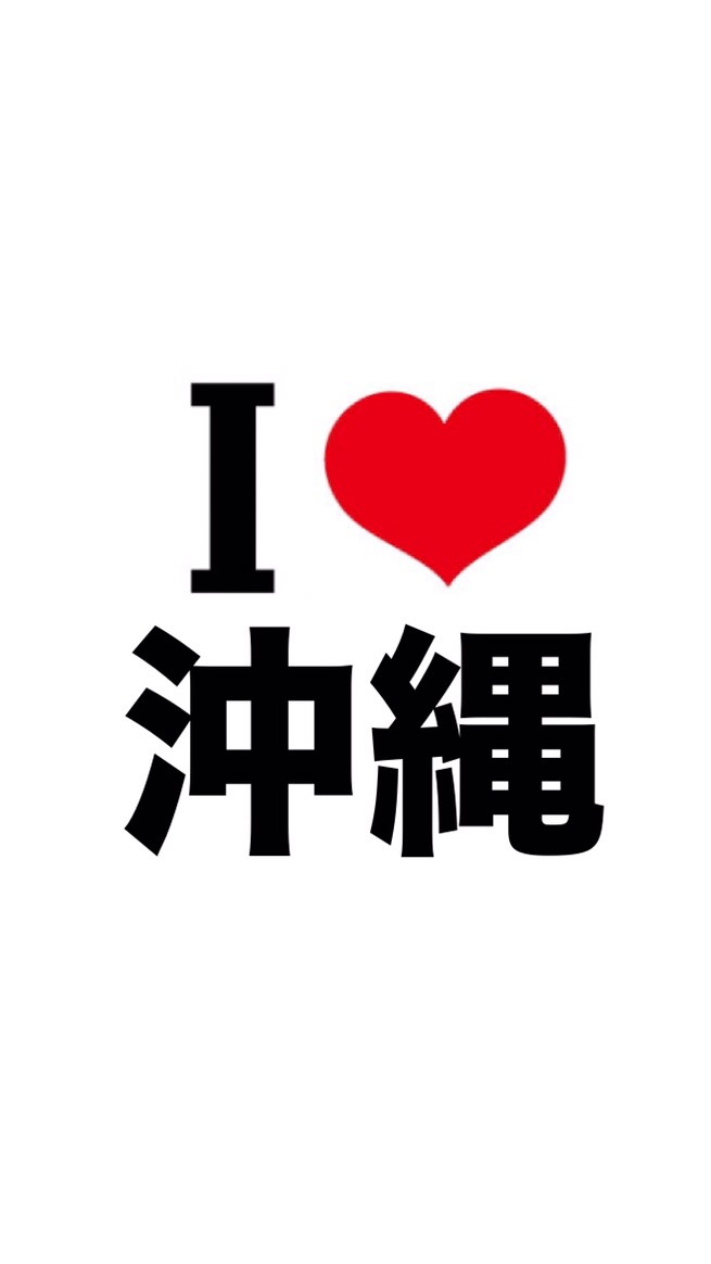 I LOVE 沖縄