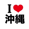 I LOVE 沖縄