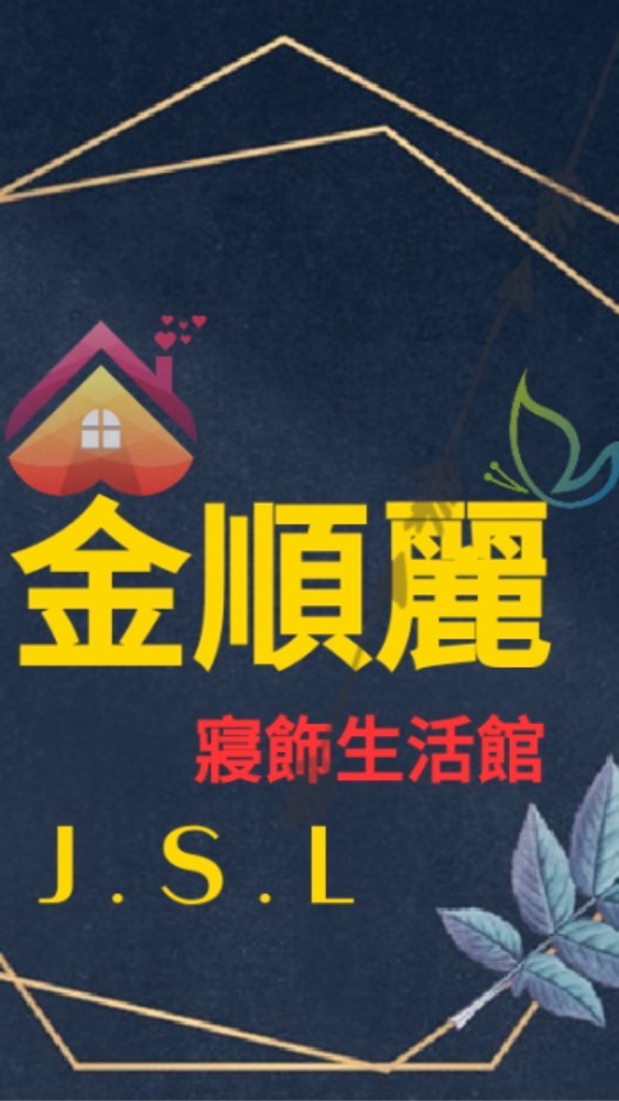 金順麗進口寢飾生活館