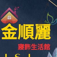 金順麗進口寢飾生活館