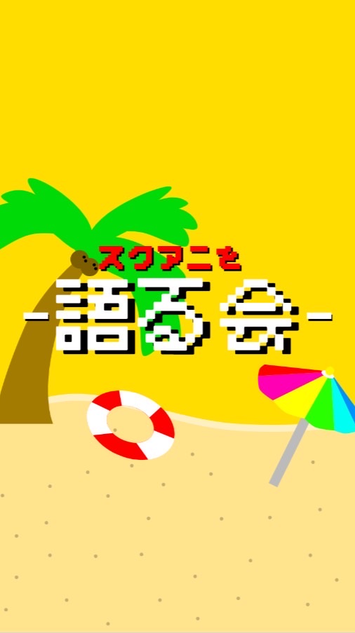 スクアニを語る会！！