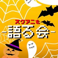 スクアニを語る会！！！