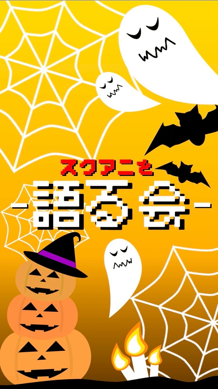 スクアニを語る会！！