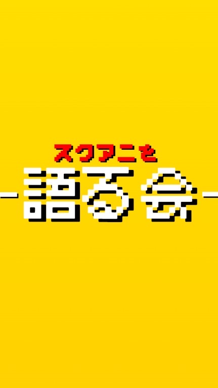 スクアニを語る会！！！