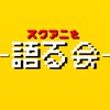 スクアニを語る会！！！