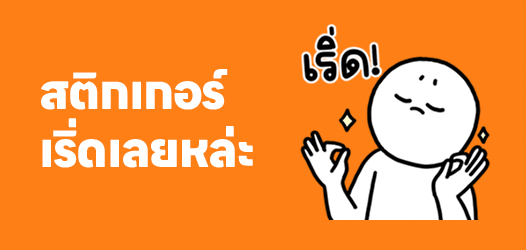 รวมสติกเกอร์คำฮิต - เริ่ดเลยหล่ะ