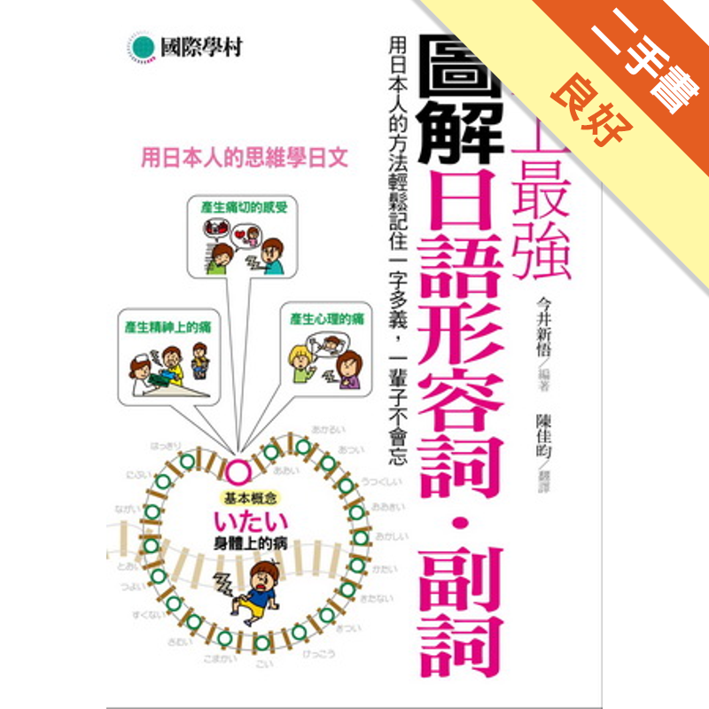 商品資料 作者：今井新悟 出版社：國際學村 出版日期：20130917 ISBN/ISSN：9789866077685 語言：繁體/中文 裝訂方式：平裝 頁數：352 原價：399 ---------