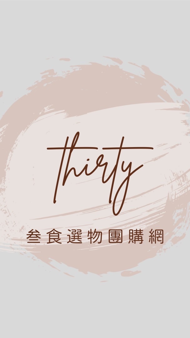 THIRTY_叁食選物團購網⓵分享好物/食品/家居/3c