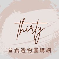 THIRTY_叁食選物團購網⓵分享好物/食品/家居/3c