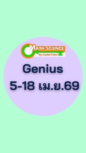 เม.ย.69 Genius