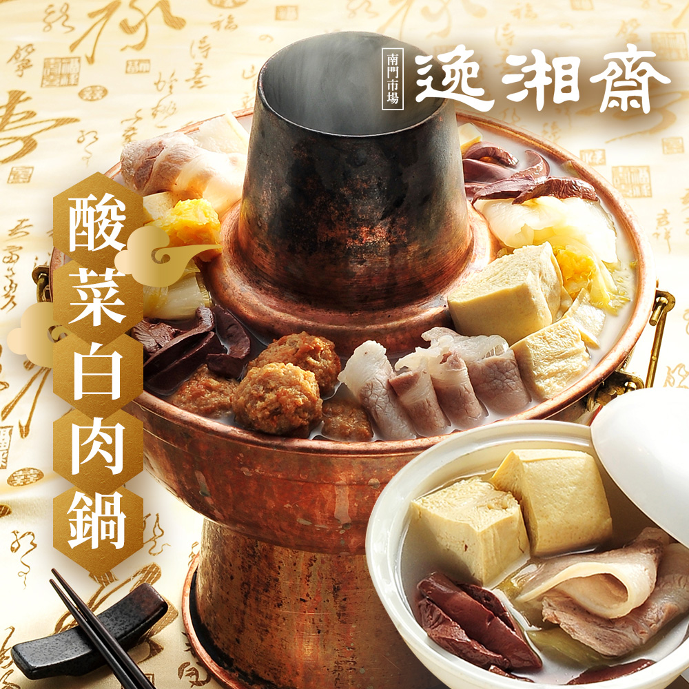 ※訂單成立後，五個工作天內到貨南門市場卅年功夫食補省菜老舖蘋果年菜評比單品套餐常勝名店外省老師傅天然發酵東北酸白菜功夫高湯底，搭配豐富白肉配料