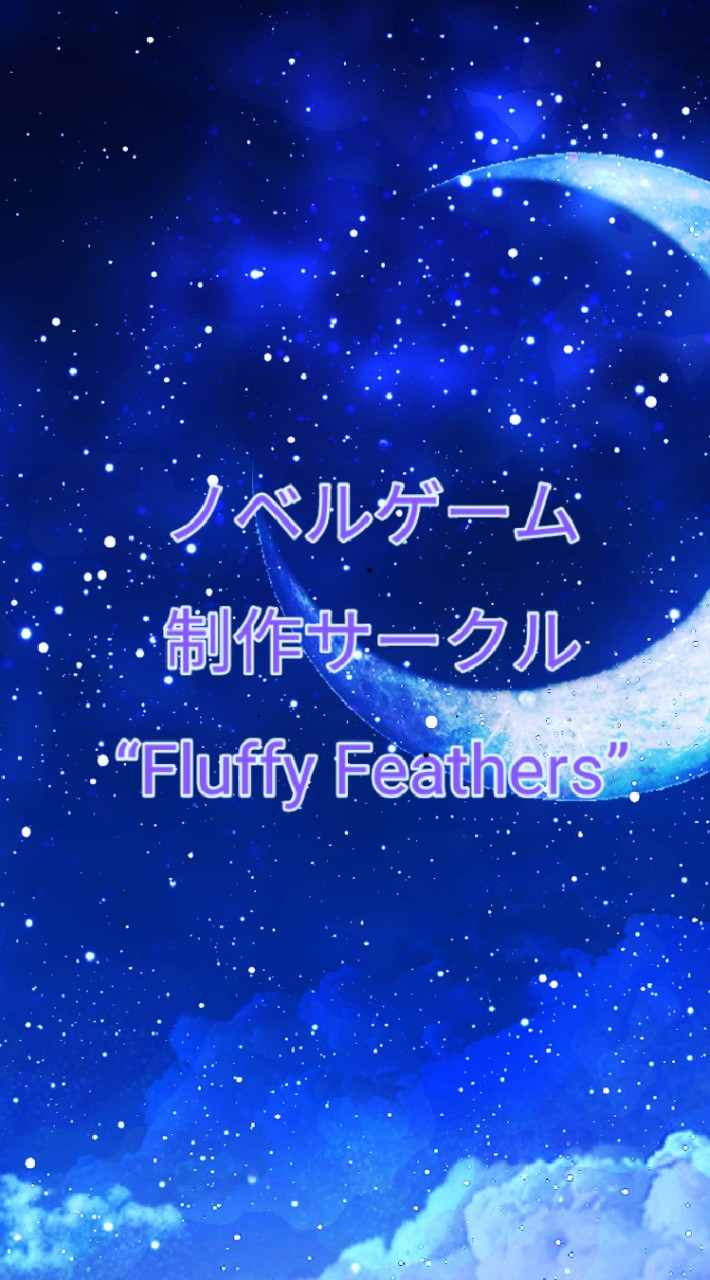 ノベルゲーム制作サークル“Fluffy Feathers”のオープンチャット