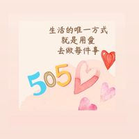 《秀山國小》活力💖605家長班群