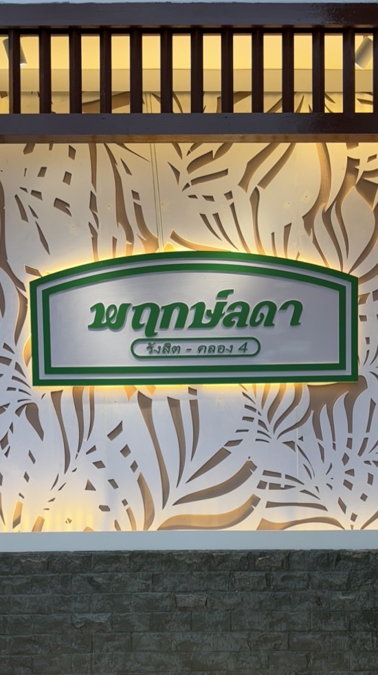 พฤกษ์ลดา รังสิตคลองสี่