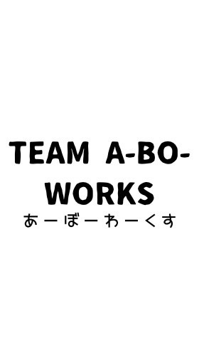 あーぼーわーくす！！