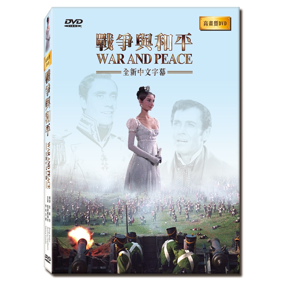 戰爭與和平 War and Peace -高畫質DVD