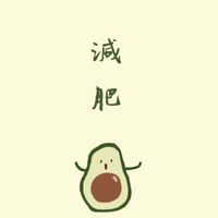我們會減肥成功