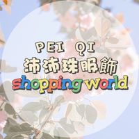 【 𝐏𝐞𝐢 𝐐𝐢 ✿ 沛沛珠服飾🛍️】
