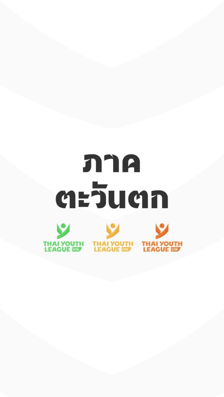 TYL ภาคตะวันตก U14,16,18