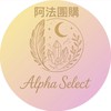 阿法團購選物鋪-中和青年市左岸店