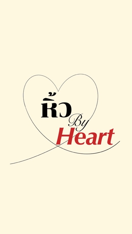หิ้ว By Heart♥️