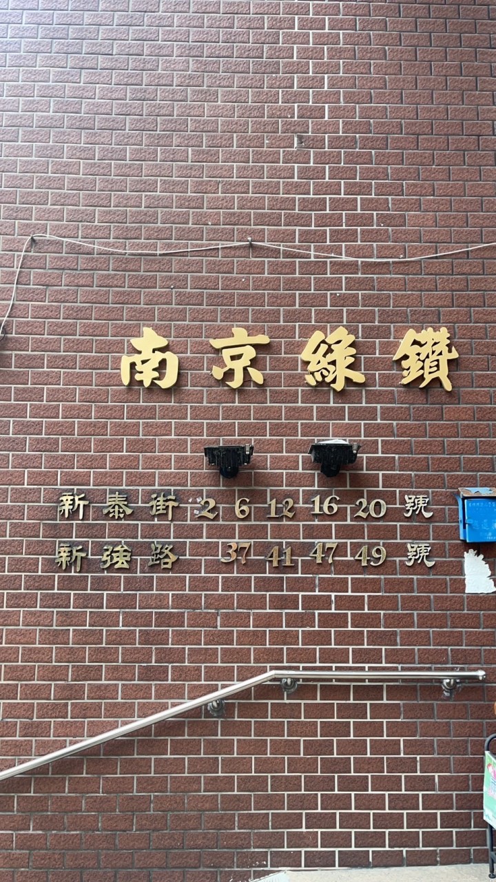 南京綠鑽社區住戶專用群