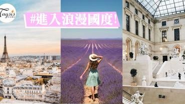 紫色情迷，沉睡在法國的「薰衣草花海」吧！～100個人生必去景點系列