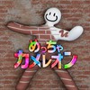 🦎 めっちゃカメレオンやってる人集合！！🦎雑談なども大歓迎！！