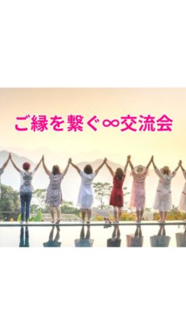 ご縁を繋ぐ∞コミュニティ