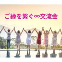 ご縁を繋ぐ∞コミュニティ