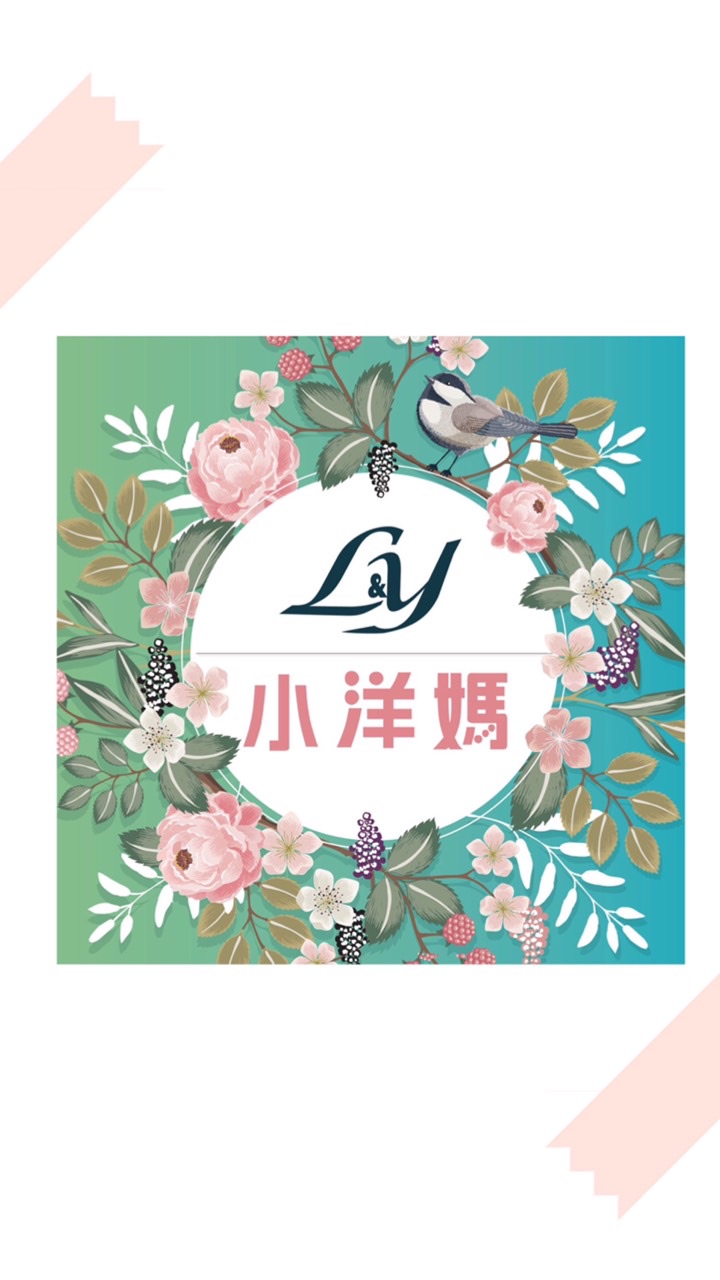⚜️L&Y-小洋媽⚜️VIP殿堂🎋