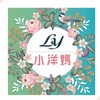 ⚜️L&Y-小洋媽⚜️VIP殿堂🎋