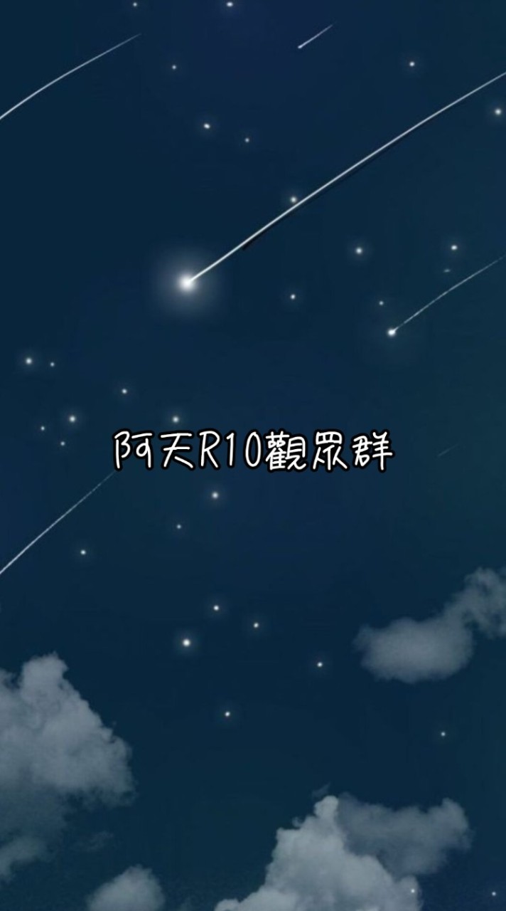 阿天R10觀眾群