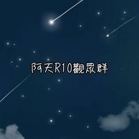 阿天R10觀眾群