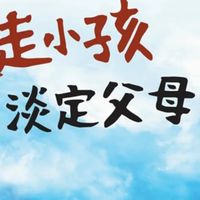 淡定父母學習園地