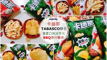 【零食。卡廸那】聯華食品|卡廸那X TABASCO聯名推出辣美式料理口味零食|洋芋片+德州薯條，滿足酸中帶辣的過癮好滋味~*