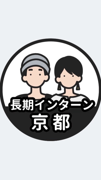 【京都】長期インターン情報共有