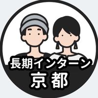 【京都】長期インターン情報共有