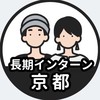 【京都】長期インターン情報共有