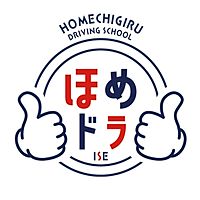 ほめちぎる教習所 伊勢