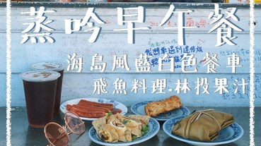 【蘭嶼早餐】蒸吟早午餐｜海島風藍白色餐車，吹著海風吃月桃飛魚飯糰｜紅頭部落美食