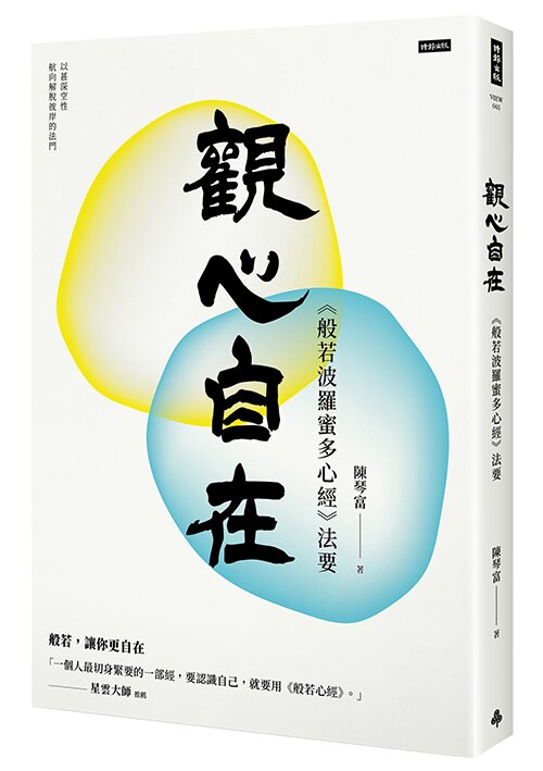 觀心自在：《般若波羅蜜多心經》法要 /陳琴富