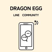 ドラゴンエッグコミュニティ