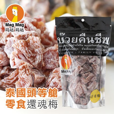 泰國 MagMag 還魂梅 200g 泰國頭等艙零食 調製梅子 梅子 果乾 無籽梅肉 梅乾 梅子果乾 泰國還魂梅【N103447】。美容與彩妝人氣店家EZMORE購物網的進口人氣食品、熱銷團購餅乾 |