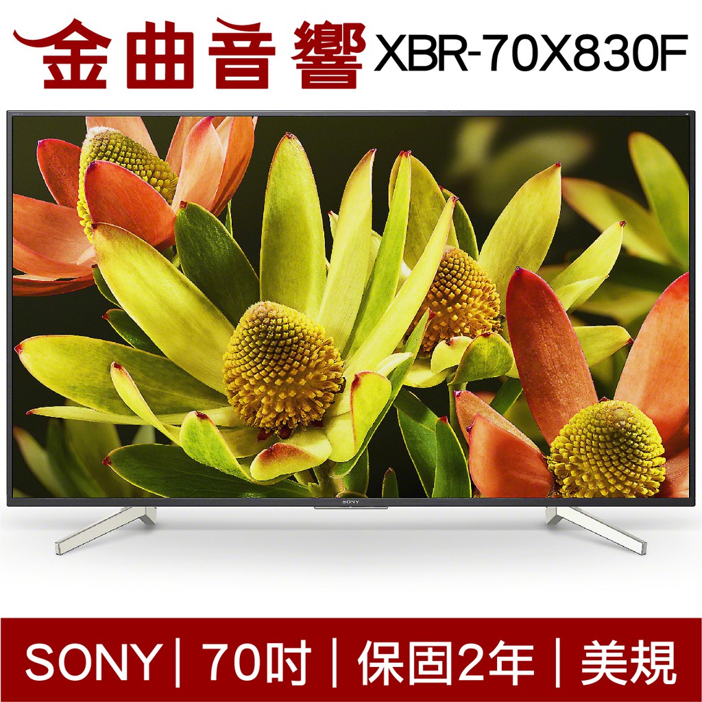 SONY 索尼 70吋 XBR-70X830F 美規 70X830F 電視 (70X8300F) 2018 | 金曲音響