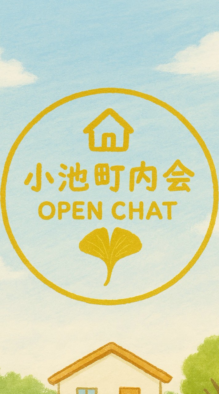 小池町内会