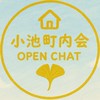 小池町内会